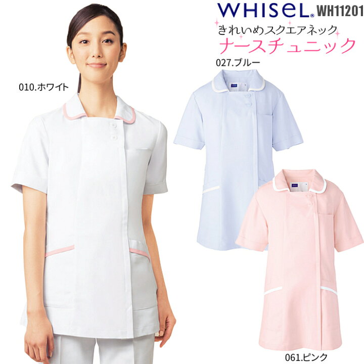 楽天市場 看護師 白衣 こだわりの一着 ナースチュニック ナース 医療 Whisel 自重堂 Wh111 ホワイト ブルー ピンク エステ ユニフォーム ナース服 医療用 医師 制服 大きいサイズ 看護服 半袖 レディース 制服専科