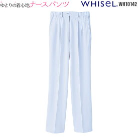 白衣 女性 ズボン ブルー ナース パンツ レディース 女性用 WH10142 | ユニフォーム ナース服 大きいサイズ 医療用 医師 医療 制服 介護士 介護服 おしゃれ 介護 整体 服 看護師 看護服 施術着