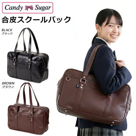 スクールバック CandySugar 高校生 女子 合皮 ブラウン 黒 ブラック 人気のスクバ キャンディーシュガー スクバ 　 雑誌掲載 通学バック CS-G04