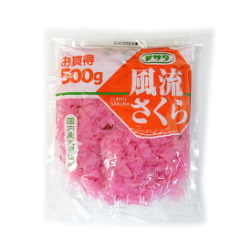 国内産大根使用 風流さくら (500g×30袋) 株式会社アサダ 送料無料 15×2