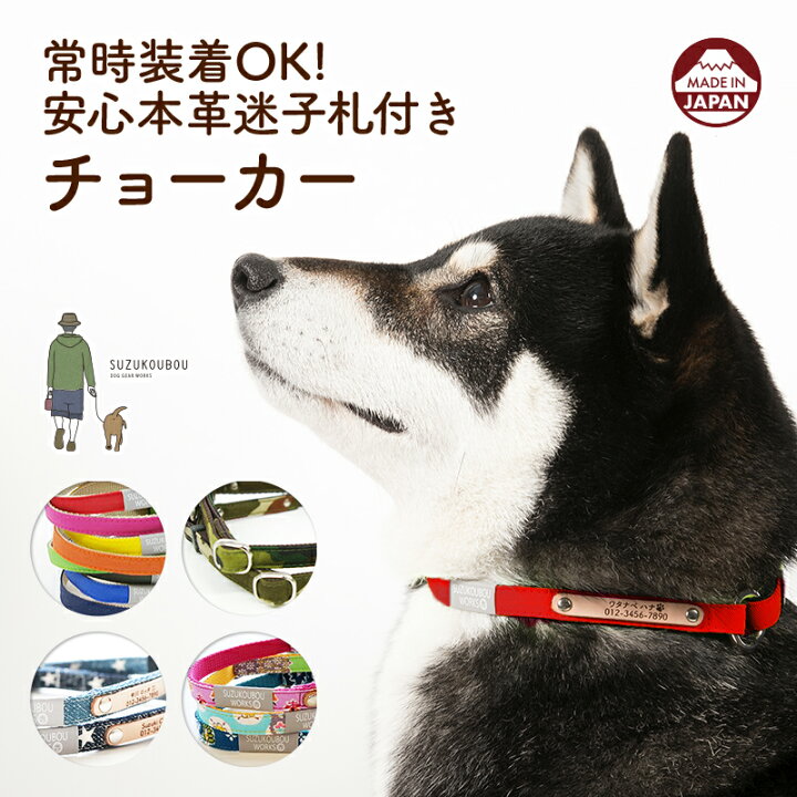 楽天市場 日本製 犬 首輪 迷子札 チョーカー 小型犬 中型犬 大型犬 軽い 日本製 迷子札付き おしゃれ かわいい 名入れ 本革迷子札付きチョーカー Vol 1 犬猫の首輪店 すず首輪製作工房