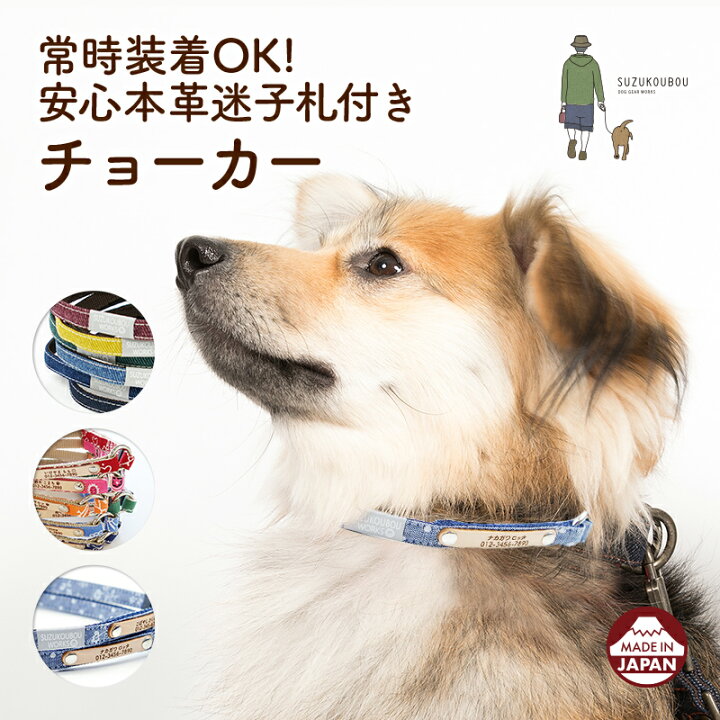 楽天市場 日本製 犬 首輪 迷子札 チョーカー 小型犬 中型犬 大型犬 軽い 日本製 迷子札付き おしゃれ かわいい 名入れ 本革迷子札付きチョーカー Vol 2 犬猫の首輪店 すず首輪製作工房