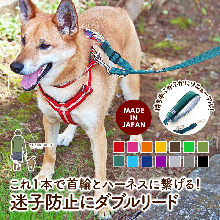楽天市場 日本製 犬 リード ダブルリード 迷子防止 小型犬 中型犬 大型犬 日本製 多機能 雨の日用にも 速乾 おしゃれ かわいい カラフル ベーシック ダブルリード ふかふかハンドルパッド付き 犬猫の首輪店 すず首輪製作工房