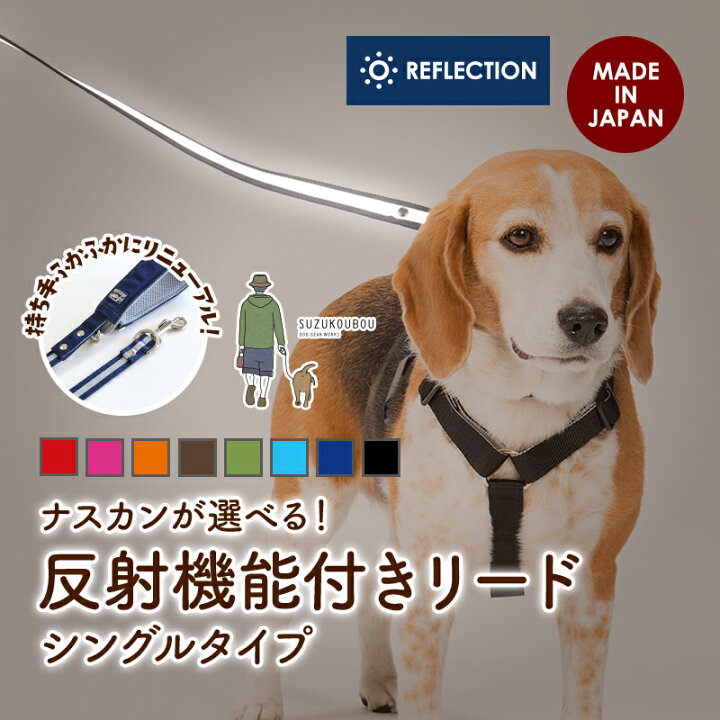 楽天市場 日本製 犬 リード 光る 反射 小型犬 中型犬 大型犬 多機能 ショートリード カフェリード 雨の日用にも 速乾 おしゃれ かわいい あす楽 カラフル ベーシック反射付きシングルリード ふかふかハンドルパッド付き 犬猫の首輪店 すず首輪製作工房