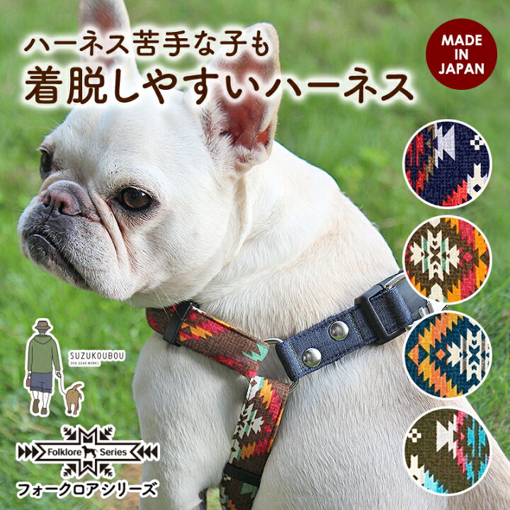楽天市場 日本製 犬 ハーネス 胴輪 小型犬 中型犬 大型犬 おしゃれ かわいい 名入れ可 迷子札 別売 ネイティブ オルテガ オルティガ エスニック 民族柄 着脱しやすいワンタッチハーネス フォークロア 犬猫の首輪店 すず首輪製作工房