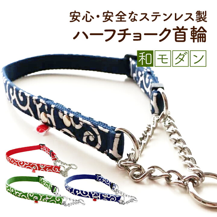 楽天市場 日本製 ハーフチョーク ステンレス 首輪 小型犬 中型犬 大型犬 おしゃれ かわいい 名入れ可 迷子札 別売 からくさ 唐草 安全な ハーフチョーク首輪 和モダン 犬猫の首輪店 すず首輪製作工房