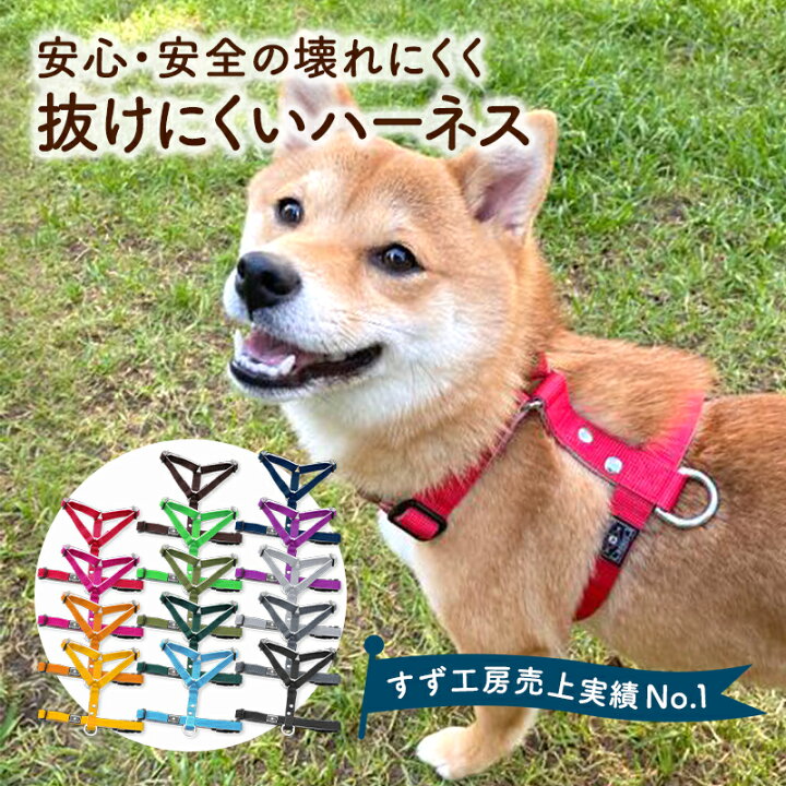 楽天市場 日本製 犬 ハーネス 胴輪 小型犬 中型犬 大型犬 抜けない 抜けにくい 負担が少ない 迷子防止 速乾素材で雨の日も安心 アウトドア 日本製 おしゃれ かわいい 名入れ可 カラフル ベーシック ベーシックハーネス スタンダードタイプ 犬猫の首輪店 すず首輪