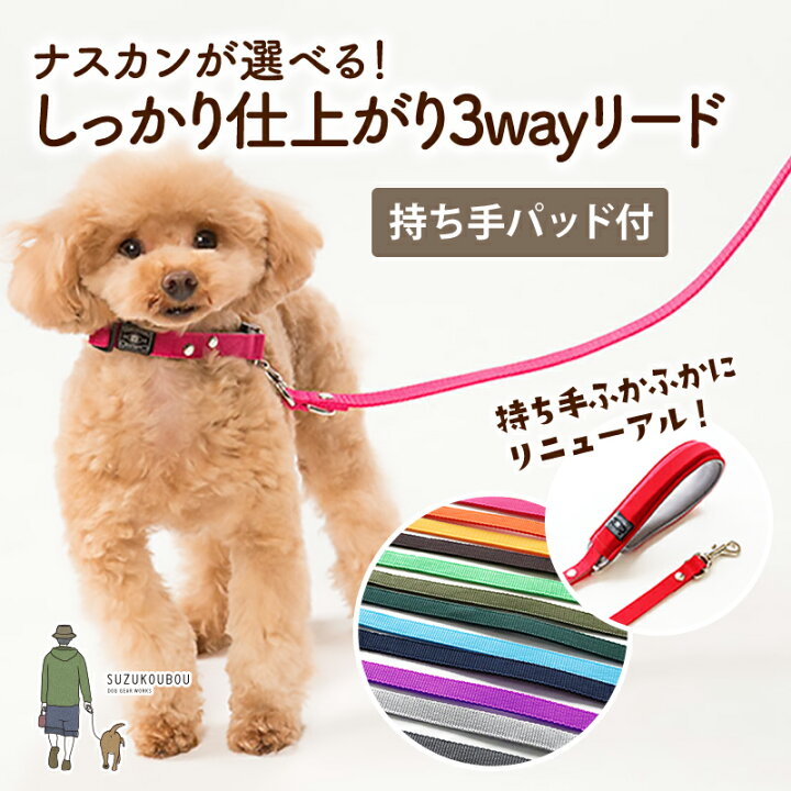 楽天市場 日本製 犬 リード 小型犬 中型犬 大型犬 多機能 ショートリード カフェリード 雨の日用にも 速乾 おしゃれ かわいい カラフル ベーシック シングルリード ふかふかハンドルパッド付き 犬猫の首輪店 すず首輪製作工房