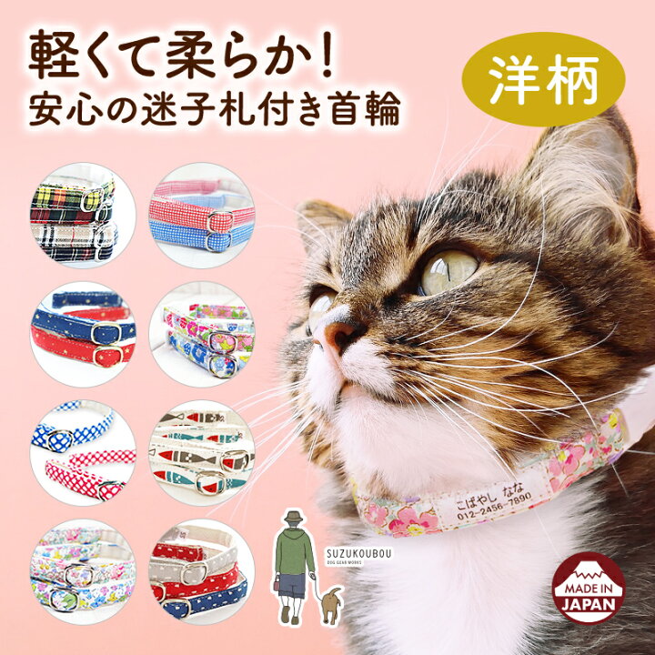 楽天市場 日本製 猫 首輪 迷子札 安全 セーフティバックル 名前 軽い 日本製 国産 迷子札付き猫用首輪 チェック 水玉 おしゃれ かわいい 名入れ 洋柄 犬猫の首輪店 すず首輪製作工房