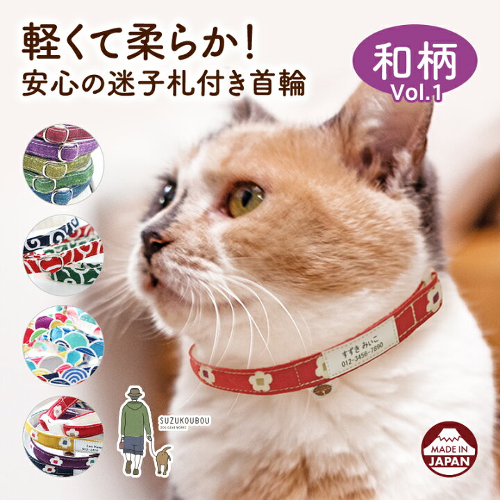楽天市場 猫 首輪 迷子札 安全 セーフティバックル 名前 軽い 日本製 国産 迷子札付き猫用首輪 無地つむぎ からくさ 青海波 おしゃれ かわいい 名入れ 和柄 犬猫の首輪店 すず首輪製作工房