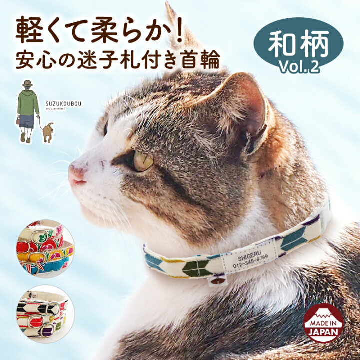 楽天市場 日本製 猫 首輪 迷子札 安全 セーフティバックル 名前 軽い 国産 迷子札付き猫用首輪 無地つむぎ からくさ 青海波 おしゃれ かわいい 名入れ 和柄vol 2 犬猫の首輪店 すず首輪製作工房