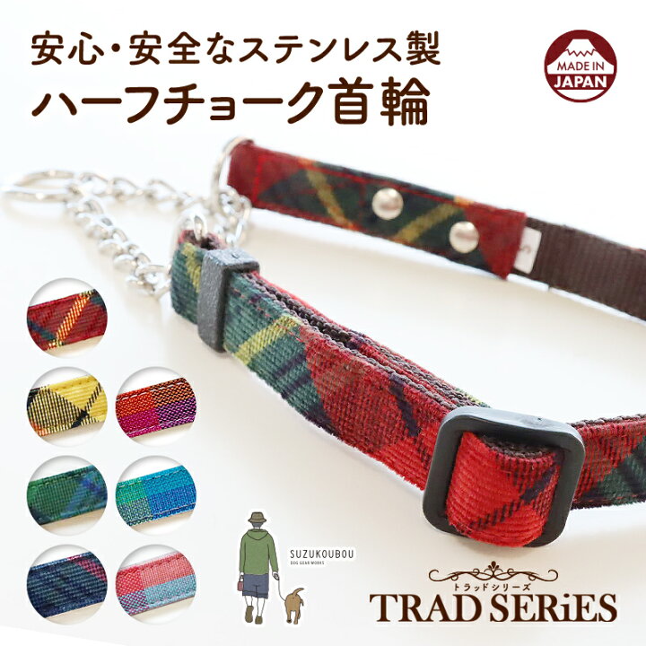 楽天市場 日本製 犬 ハーフチョーク ステンレス 首輪 小型犬 中型犬 大型犬 おしゃれ かわいい 名入れ可 迷子札 チェック タータンチェック ストライプ ボーダー 安心安全なハーフチョークハーフチョーク首輪 トラッド 犬猫の首輪店 すず首輪製作工房
