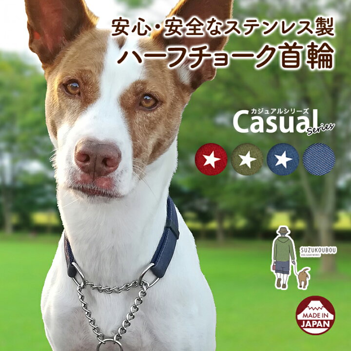 楽天市場 日本製 犬 ハーフチョーク ステンレスチェーン 首輪 小型犬 中型犬 大型犬 おしゃれ かわいい 名入れ可 迷子札 星柄 デニム 迷彩 カモフラ ハーフチョーク首輪 カジュアル 犬猫の首輪店 すず首輪製作工房