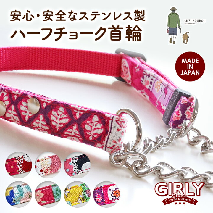 楽天市場 日本製 犬 ハーフチョーク ステンレス 首輪 小型犬 中型犬 大型犬 おしゃれ かわいい 名入れ可 迷子札 リボン ドット 水玉 花柄 女の子らしい 安心安全なハーフチョーク首輪 ガーリー 犬猫の首輪店 すず首輪製作工房