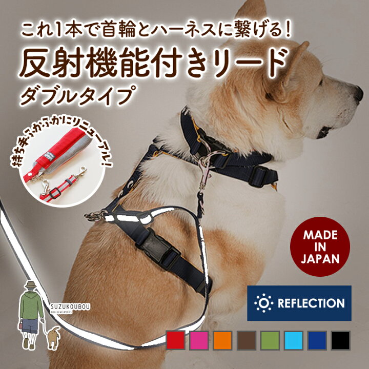 楽天市場 日本製 犬 リード 光る ダブルリード 反射 小型犬 中型犬 大型犬 多機能 雨の日用にも 速乾 迷子防止 おしゃれ かわいい カラフル ベーシック 反射付きダブルリード ふかふかハンドルパッド付き 犬猫の首輪店 すず首輪製作工房