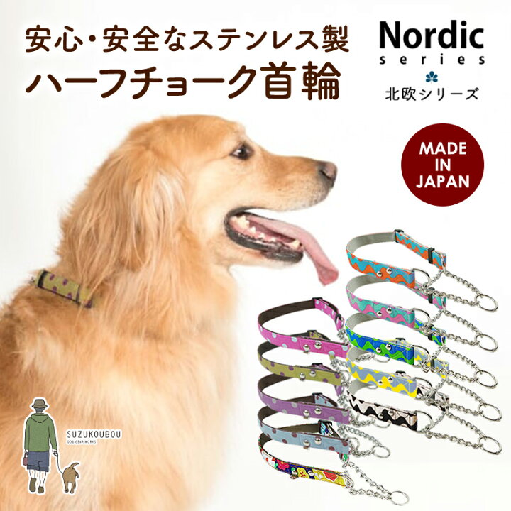 楽天市場 日本製 犬 ハーフチョーク ステンレス 首輪 小型犬 中型犬 大型犬 おしゃれ かわいい 名入れ可 迷子札 水玉 ドット 花柄 ポップ ナチュラル 安心安全なハーフチョーク首輪 北欧ナチュラル 犬猫の首輪店 すず首輪製作工房