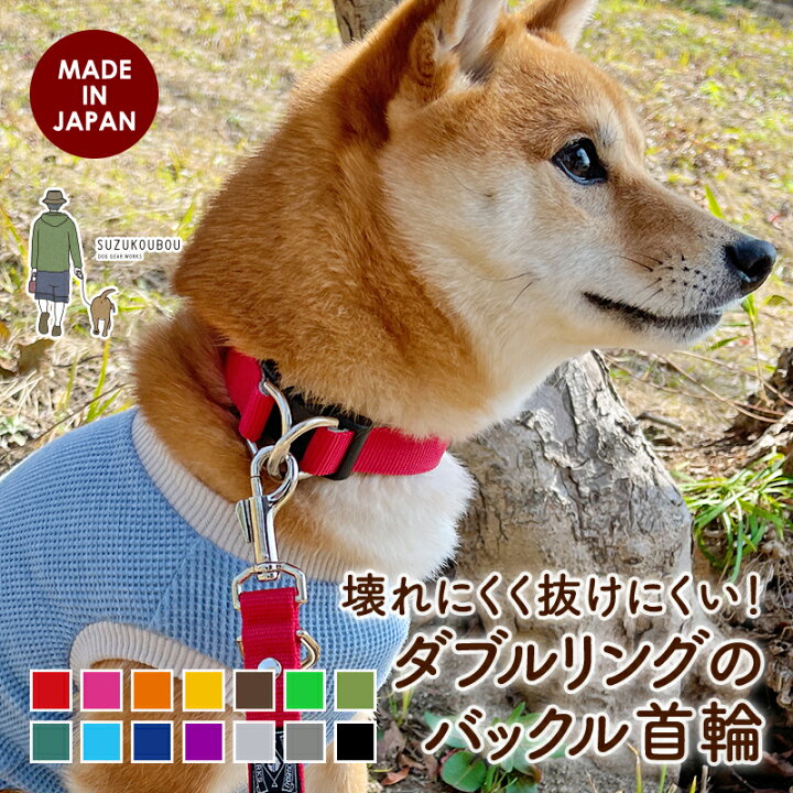 楽天市場 日本製 犬 首輪 日本製 ダブルリング 小型犬 中型犬 大型犬 サイズ調節可 雨の日 アウトドア 速乾 おしゃれ かわいい 名入れ カラフルベーシックの首輪 犬猫の首輪店 すず首輪製作工房