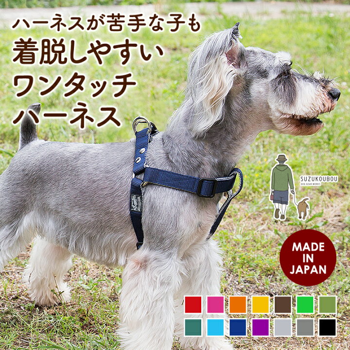 楽天市場 日本製 犬 ハーネス 胴輪 小型犬 中型犬 大型犬 負担の少ない 着脱しやすい 速乾素材で雨の日も安心 アウトドア おしゃれ かわいい 名入れ可 カラフル ベーシック ベーシックハーネス ワンタッチタイプ 犬猫の首輪店 すず首輪製作工房