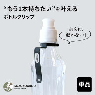 ペットボトルホルダー ボトルクリップ ボトルフック ドリンクホルダー 揺れない 携帯便利 アウトドア 旅…