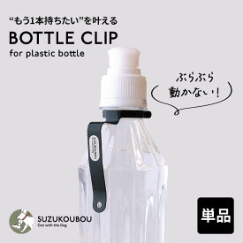 ペットボトルホルダー ボトルクリップ ボトルフック ドリンクホルダー 揺れない 携帯便利 アウトドア 旅行 登山 ウォーキング 水 飲料水 簡単装着 引っ掛けるタイプ おしゃれ 500ml 350ml SUZUKOUBOUボトルクリップ【単品】