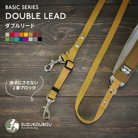 犬 リード ダブルリード 迷子防止 小型犬 中型犬 大型犬 日本製 多機能 雨の日用にも 速乾 おしゃれ かわいい すず首輪製作工房 すず工房 SUZUKOUBOU【カラフル・ベーシック ダブルリード ふかふかハンドルパッド付き】