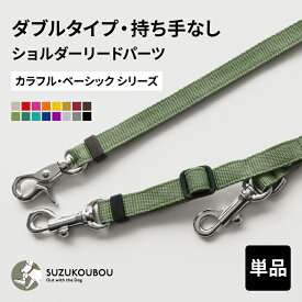 犬 肩掛けリードパーツ ショルダーリードパーツ 2頭引き ハンズフリー 伸縮 迷子防止 脱走防止 小型犬 中型犬 大型犬 すず工房 SUZUKOUBOUカラフル・ベーシック ショルダーリードパーツ【ダブルタイプ・持ち手なし】単品