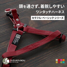 犬 ハーネス 胴輪 小型犬 中型犬 大型犬 頭を通さない 着脱しやすい 速乾素材で雨の日も安心 アウトドア おしゃれ かわいい 名入れ可 迷子札(別売) すず工房 SUZUKOUBOU【 カラフル・ベーシック ワンタッチハーネス】
