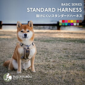 犬 ハーネス 抜けにくい 脱げない 脱げにくい 小型犬 中型犬 大型犬 抜けない 迷子防止 速乾素材 アウトドア おしゃれ かわいい 日本製 名前 入れ 名入れ可 すず首輪製作工房 すず工房 SUZUKOUBOU【カラフル・ベーシック スタンダードハーネス・胸パッド付】