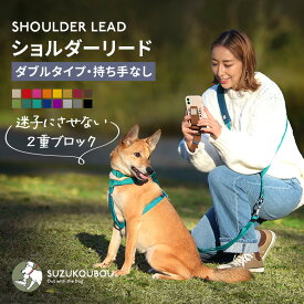 迷子にさせない二重ブロック！犬 ショルダーリード 肩掛けリード ハンズフリー 両手が自由 肩パッド付き 優れた耐久性 多頭 迷子防止 小型犬 中型犬 大型犬 日本製 すず工房 SUZUKOUBOUカラフル・ベーシック ショルダーリードセット【ダブルタイプ・持ち手なし】