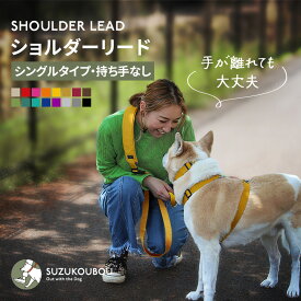 うっかり手が離れても大丈夫！犬 ショルダーリード 肩掛けリード ハンズフリー 両手が自由 肩パッド付き 優れた耐久性 多頭 迷子防止 小型犬 中型犬 大型犬 日本製 すず工房 SUZUKOUBOUカラフル・ベーシック ショルダーリードセット【シングルタイプ・持ち手なし】