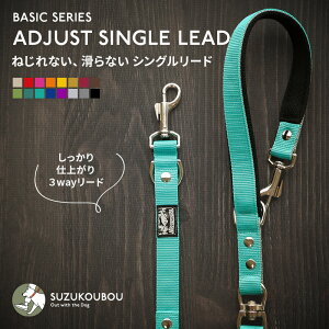 ねじれない・すべらない高機能リード 犬 リード 小型犬 中型犬 大型犬 日本製 多機能 ショートリード 高強度 おしゃれ かわいい すず工房 SUZUKOUBOUカラフル・ベーシックシリーズ アジャスト