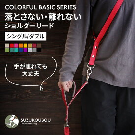 犬 リード ショルダーリード ハンズフリー 肩パッド 軽量 速乾 日本製 迷子防止 逸走防止 首輪 ハーネス対応 サブハンドル 長さ調整 小型犬 中型犬 大型犬 すず工房 SUZUKOUBOUカラフル・ベーシック ショルダーリードセット【シングル/ダブル/セット単品】