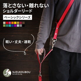 犬 リード ショルダーリード ハンズフリー 肩パッド 軽量 速乾 日本製 迷子防止 逸走防止 首輪 ハーネス対応 サブハンドル 長さ調整 小型犬 中型犬 大型犬 すず工房 SUZUKOUBOUカラフル・ベーシック ショルダーリードセット【シングル/ダブル/セット単品】
