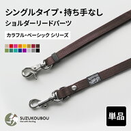 犬 肩掛けリードパーツ ショルダーリードパーツ 2頭引き ハンズフリー 伸縮 迷子防止 逸走防止 小型犬 中…