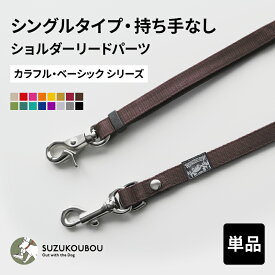 犬 肩掛けリードパーツ ショルダーリードパーツ 2頭引き ハンズフリー 伸縮 迷子防止 逸走防止 小型犬 中型犬 大型犬 すず工房 SUZUKOUBOUカラフル・ベーシック ショルダーリードパーツ【シングルタイプ・持ち手なし】単品