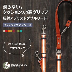 犬 リード 光る 反射 リフレクション 小型犬 中型犬 大型犬 多機能 ショートリード 高強度 おしゃれ かわいい すず工房 SUZUKOUBOU【リフレクションシリーズ 長さが変えられ、ねじれない・滑らない 反射付きダブルリード】