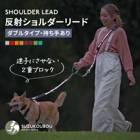 夜道で強力反射！迷子にさせない二重ブロック 光る 犬 ショルダーリード 肩掛けリード ハンズフリー 両手自由 肩パッド付 ダブルタイプ 多頭 迷子防止 小型犬 中型犬 大型犬 日本製 すず工房 SUZUKOUBOU反射ショルダーリードセット【ダブルタイプ・持ち手あり】