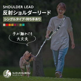 夜道で強力反射！手が離れても安心！光る リフレクション 犬 ショルダーリード 肩掛けリード ハンズフリー 両手自由 肩パッド付 高耐久性 多頭 迷子防止 小型犬 中型犬 大型犬 日本製 すず工房 SUZUKOUBOU反射ショルダーリードセット【シングルタイプ・持ち手あり】