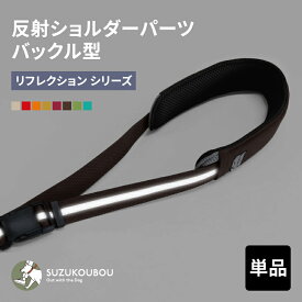 犬 肩掛けリードパーツ 光る ショルダーリードパーツ ハンズフリー 小型犬 中型犬 大型犬 すず工房 SUZUKOUBOU肩掛け部分のみの反射ショルダーパーツ 【単品・旧タイプ（パッド分離型）】