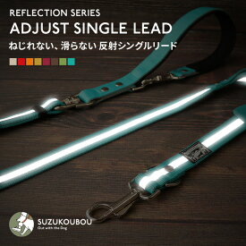 犬 リード 反射 光る リフレクション 小型犬 中型犬 大型犬 日本製 多機能 ショートリード 高強度 おしゃれ かわいい すず首輪製作工房 すず工房 SUZUKOUBOU【リフレクションシリーズ 長さが変えられ、ねじれない・滑らないシングルリード】