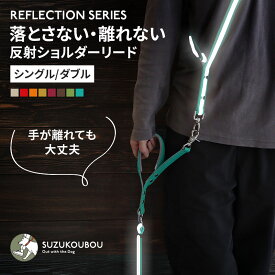 犬 リード ショルダーリード ハンズフリー 肩パッド 光る 反射 軽量 日本製 迷子防止 逸走防止 首輪 ハーネス対応 サブハンドル 長さ調整 小型犬 中型犬 大型犬 すず工房 SUZUKOUBOU反射ショルダーリードセット【シングル/ダブル/セット単品】