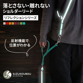 犬 リード ショルダーリード ハンズフリー 肩パッド 光る 反射 軽量 日本製 迷子防止 逸走防止 首輪 ハーネス対応 サブハンドル 長さ調整 小型犬 中型犬 大型犬 すず工房 SUZUKOUBOU反射ショルダーリードセット【シングル/ダブル/セット単品】