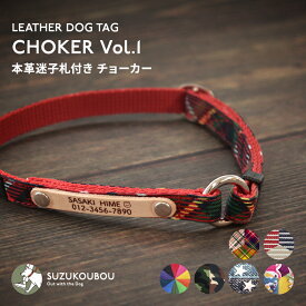 犬 首輪 迷子札 チョーカー 災害対策 24時間装着可能 小型犬 中型犬 大型犬 シニア犬 軽い 軽量 迷子札付き おしゃれ かわいい 名入れ 名前入り 名札 すず工房 SUZUKOUBOU【本革迷子札付きチョーカー Vol.1】