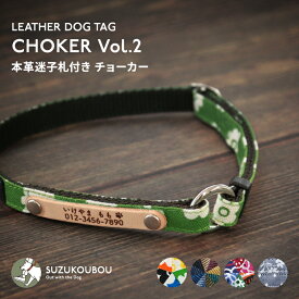 犬 首輪 迷子札 チョーカー 災害対策 24時間装着可能 軽い 軽量 迷子札付き おしゃれ かわいい 名入れ 名前入り 名札 小型犬 中型犬 大型犬 シニア犬 すず工房 SUZUKOUBOU【本革迷子札付きチョーカー Vol.2】