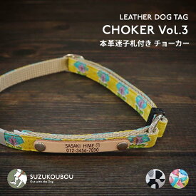 犬 首輪 迷子札 チョーカー 災害対策 24時間装着可能 小型犬 中型犬 大型犬 シニア犬 軽い 軽量 迷子札付き おしゃれ かわいい 名入れ 名前入り 名札 すず工房 SUZUKOUBOU【本革迷子札付きチョーカー Vol.3】