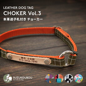犬 首輪 迷子札 チョーカー 災害対策 24時間装着可能 小型犬 中型犬 大型犬 シニア犬 軽い 軽量 迷子札付き おしゃれ かわいい 名入れ 名前入り 名札 すず工房 SUZUKOUBOU【本革迷子札付きチョーカー Vol.3】