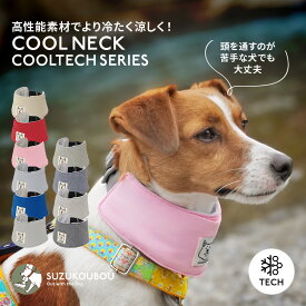 ＼クーポンで50%OFF!!／犬 クール クールネック クールバンダナ 小型犬 中型犬 大型犬 冷える 冷やす 保冷剤 おしゃれ かわいい すず工房 SUZUKOUBOU2025クールネック COOLTECHシリーズ【なめても安全な保冷剤付き】