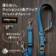 ねじれない・すべらない ダブルタイプ 長さ調整 高機能リード 犬 リード ダブルリード 迷子防止 小型犬 …