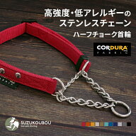 犬 ハーフチョーク ステンレスチェーン 首輪 小型犬 中型犬 大型犬 CORDURA(R) 高強度 撥水 防汚 おしゃ…