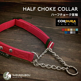 犬 ハーフチョーク ステンレスチェーン 首輪 小型犬 中型犬 大型犬 CORDURA(R) 高強度 撥水 防汚 おしゃれ かわいい 名入れ可 迷子札(別売) すず首輪製作工房 すず工房 SUZUKOUBOU【コーデュラシリーズ ステンレス製ハーフチョーク首輪】